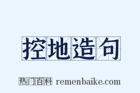 控地造句是什么意思的图片
